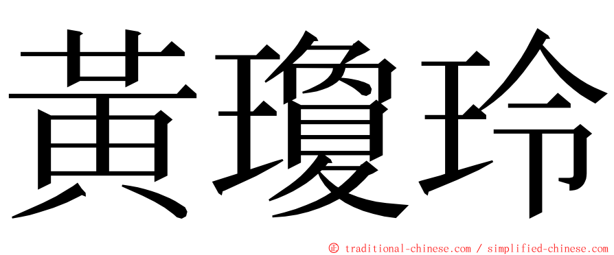 黃瓊玲 ming font