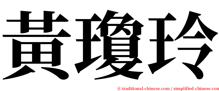 黃瓊玲 serif font