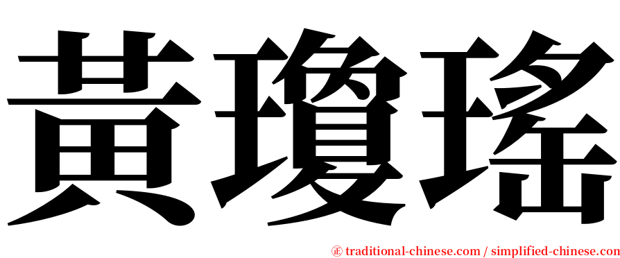 黃瓊瑤 serif font