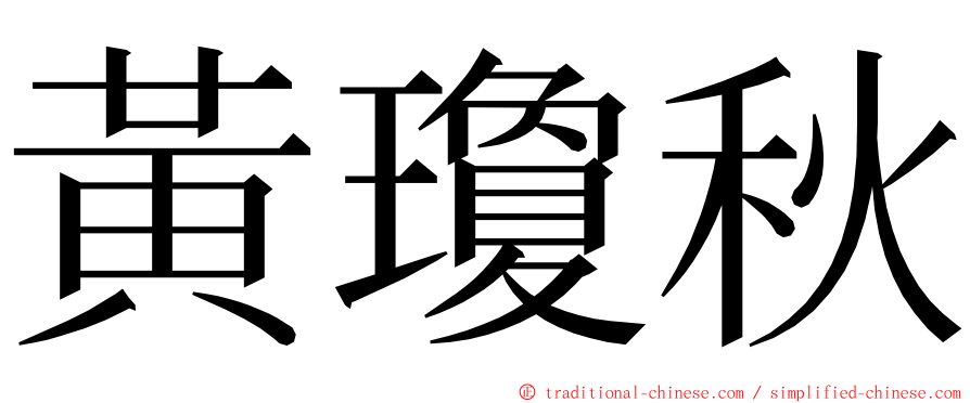 黃瓊秋 ming font