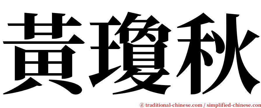 黃瓊秋 serif font