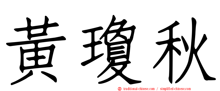 黃瓊秋