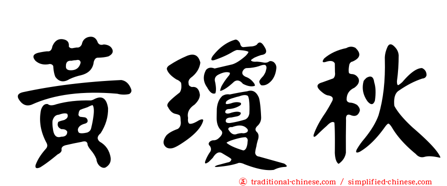 黃瓊秋