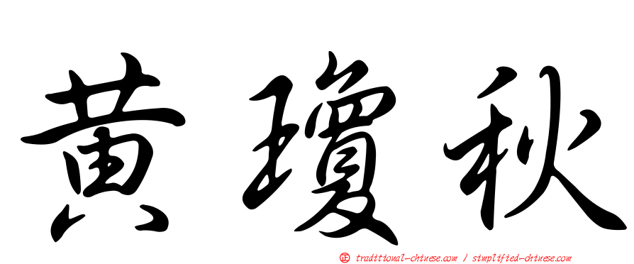 黃瓊秋