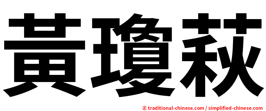 黃瓊萩