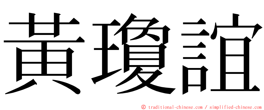 黃瓊誼 ming font