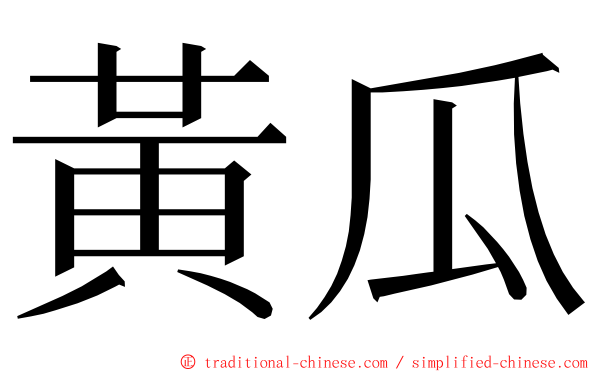 黃瓜 ming font