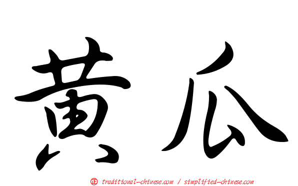 黃瓜