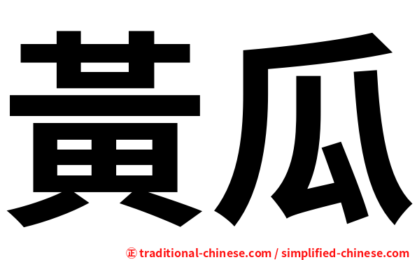 黃瓜
