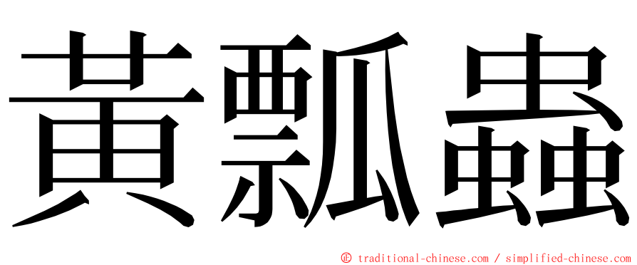 黃瓢蟲 ming font