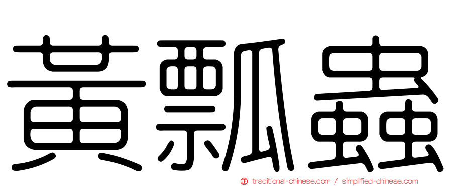 黃瓢蟲