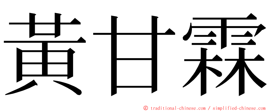 黃甘霖 ming font