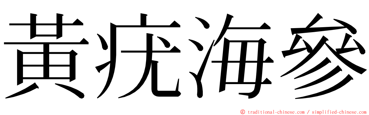 黃疣海參 ming font