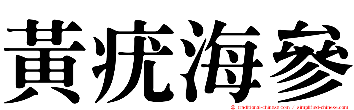 黃疣海參