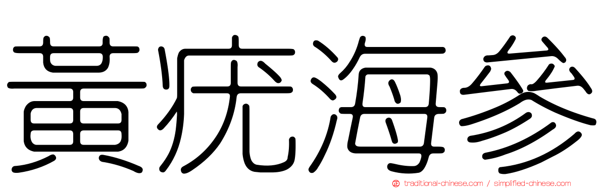 黃疣海參