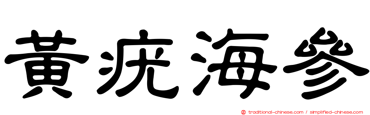 黃疣海參
