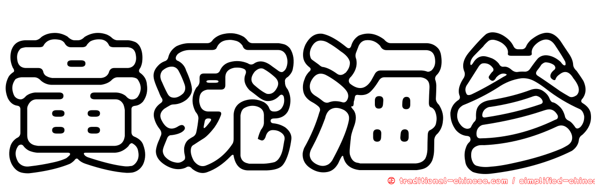 黃疣海參