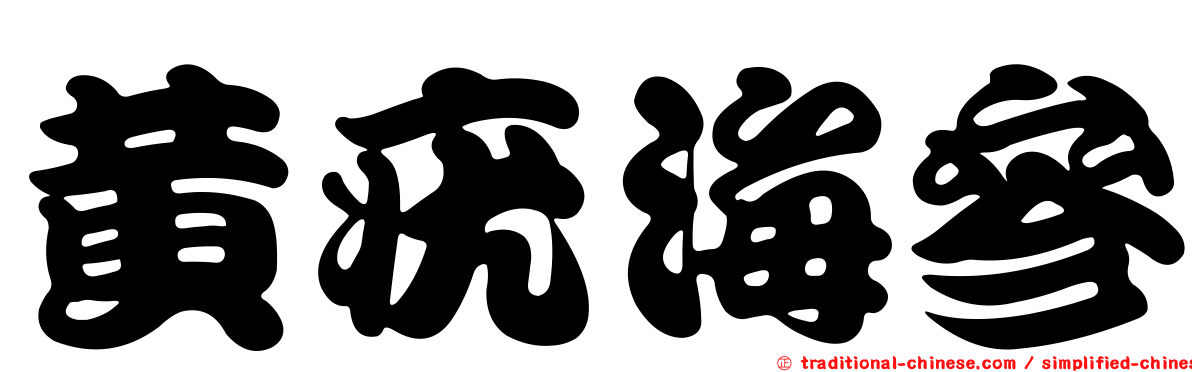 黃疣海參