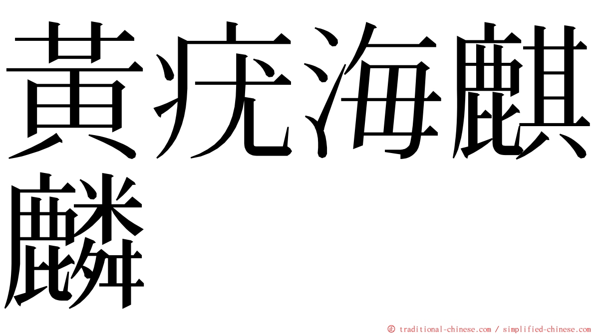 黃疣海麒麟 ming font