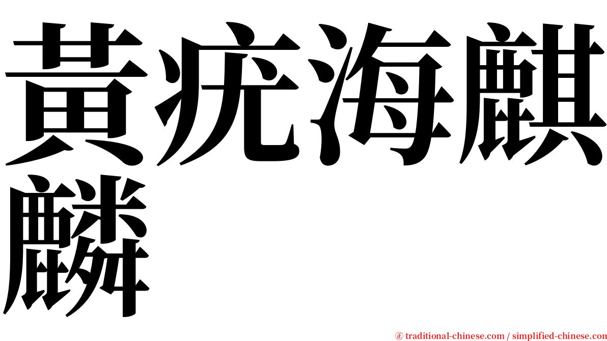 黃疣海麒麟 serif font