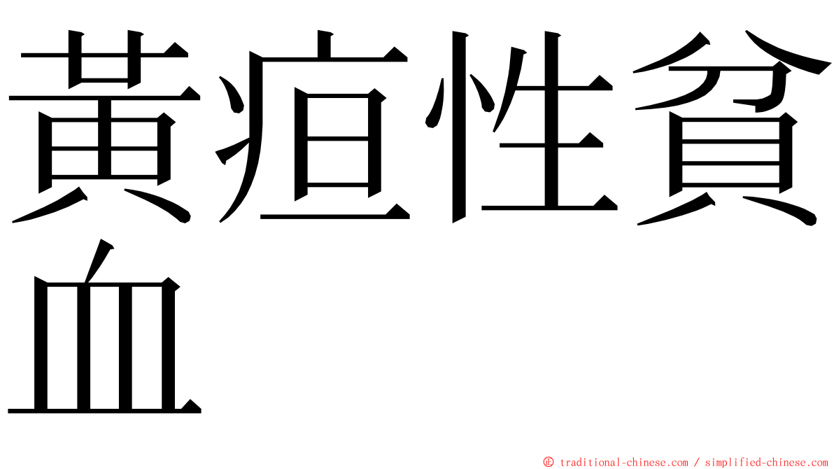 黃疸性貧血 ming font