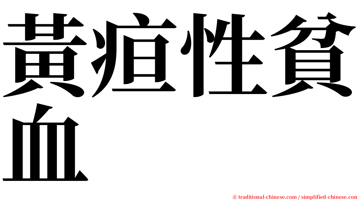 黃疸性貧血 serif font