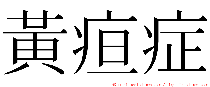 黃疸症 ming font