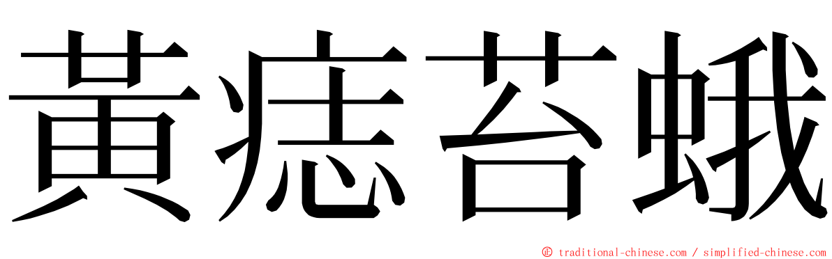 黃痣苔蛾 ming font