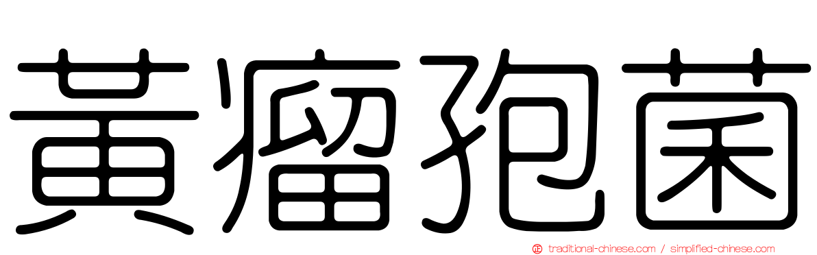黃瘤孢菌