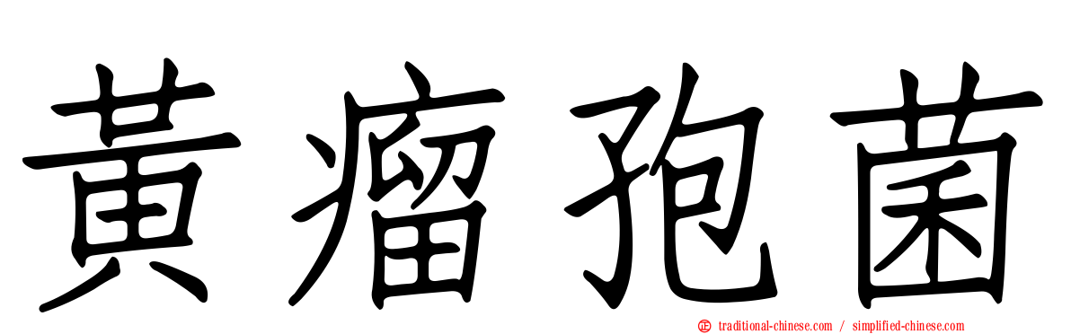 黃瘤孢菌