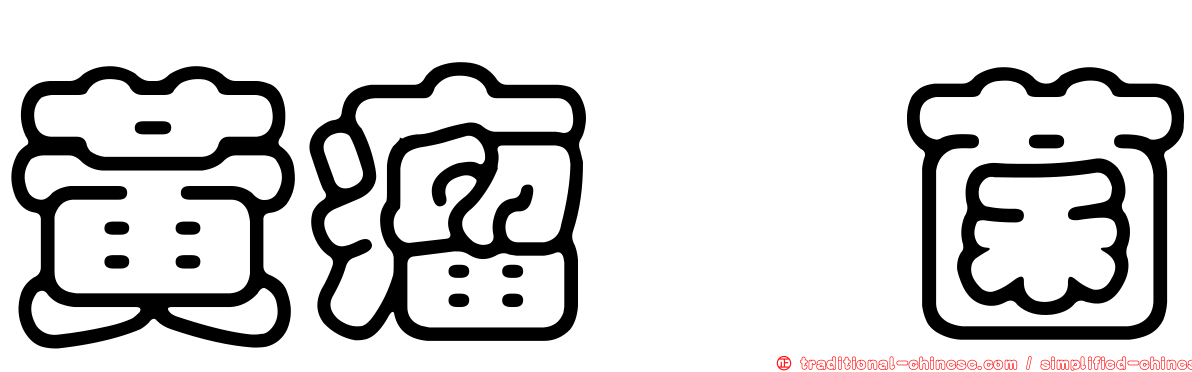 黃瘤孢菌