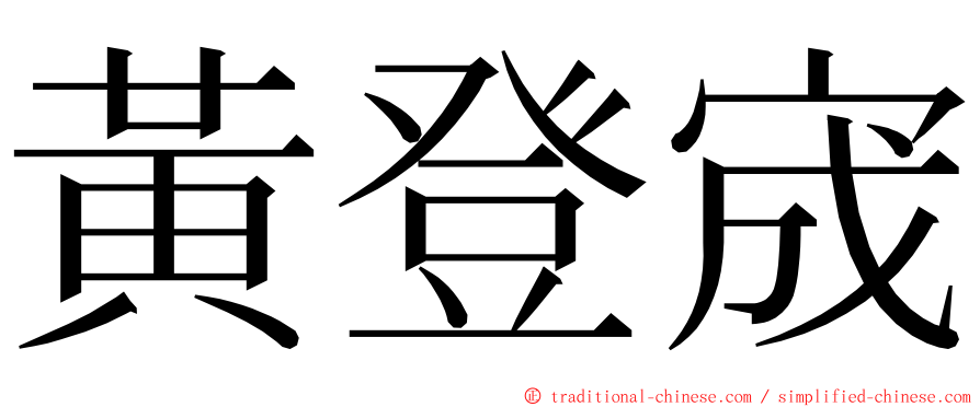 黃登宬 ming font