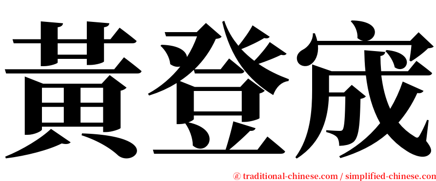 黃登宬 serif font