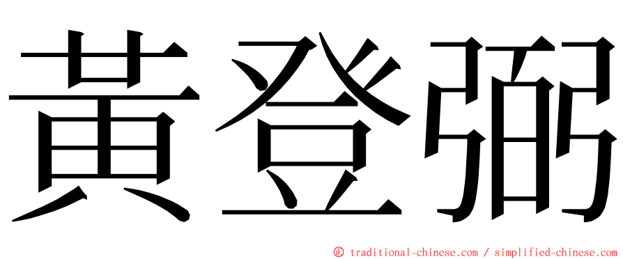 黃登弼 ming font