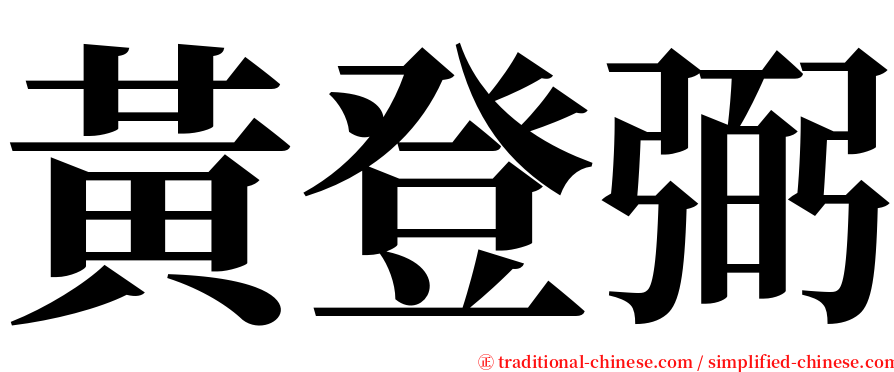 黃登弼 serif font