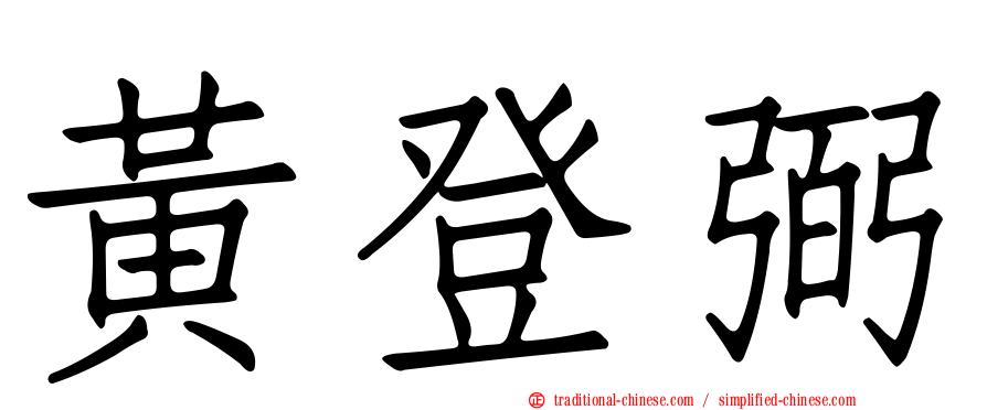 黃登弼