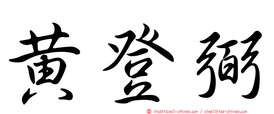 黃登弼