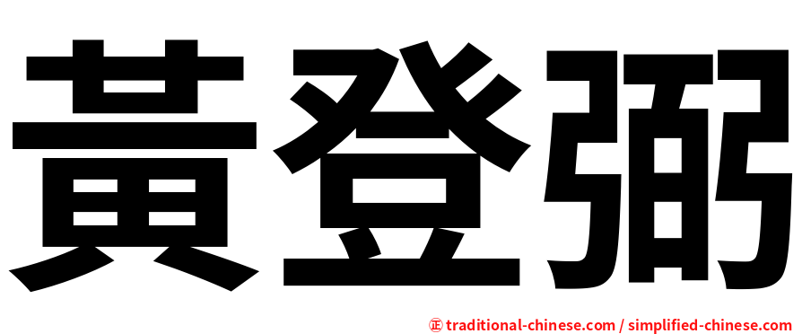 黃登弼