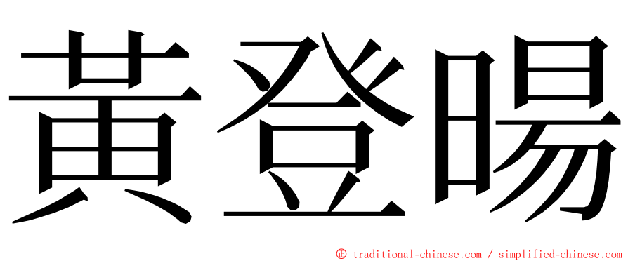 黃登暘 ming font