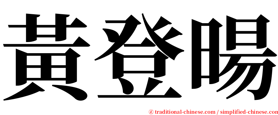 黃登暘 serif font