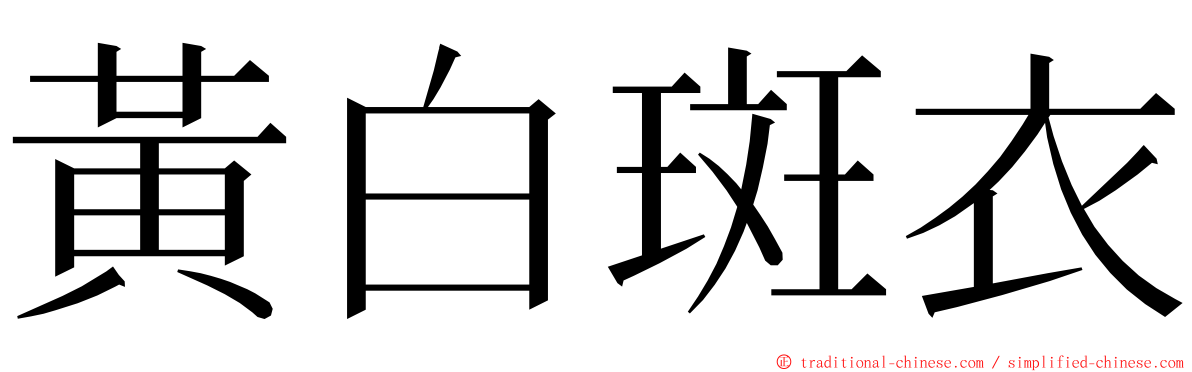 黃白斑衣 ming font