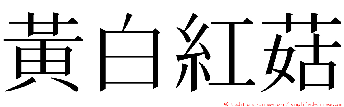 黃白紅菇 ming font