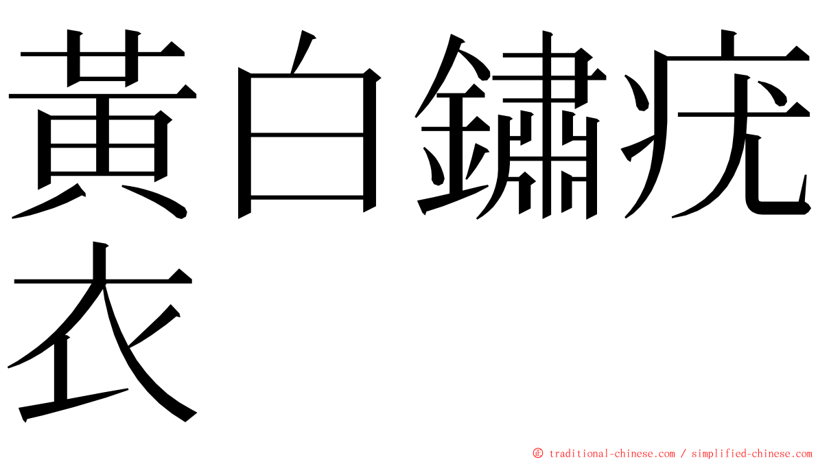 黃白鏽疣衣 ming font