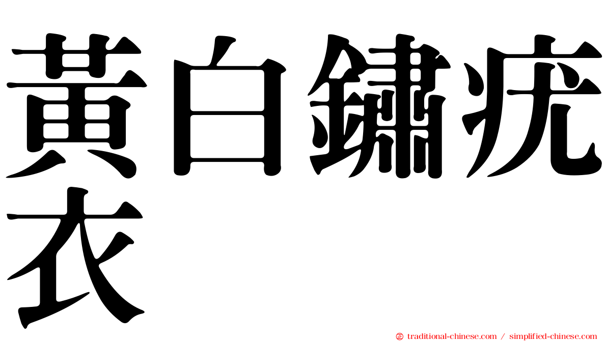 黃白鏽疣衣