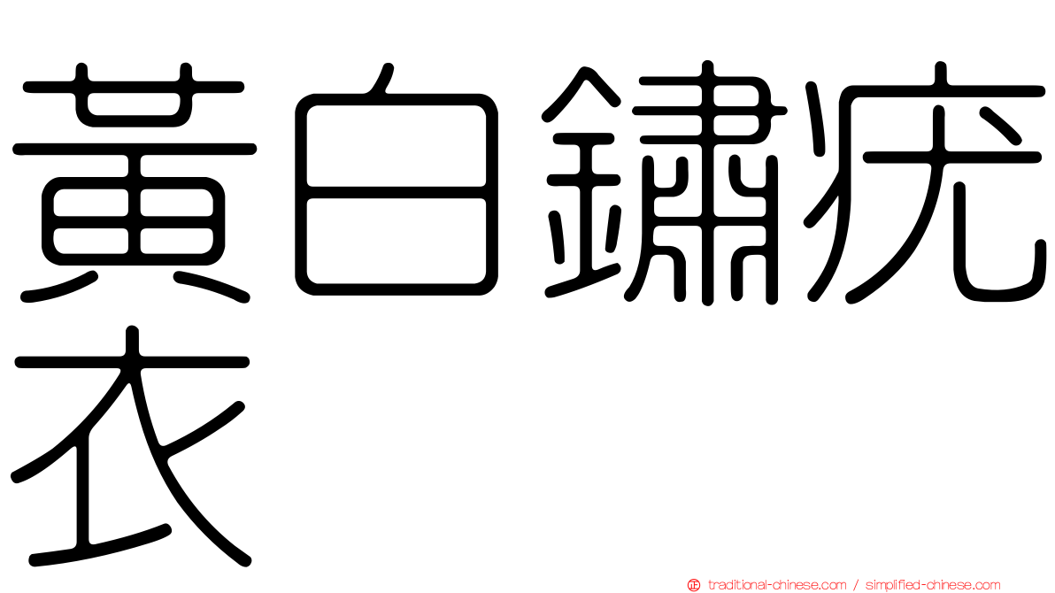 黃白鏽疣衣
