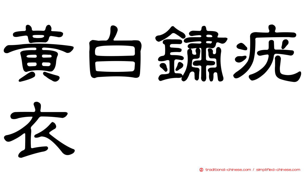 黃白鏽疣衣