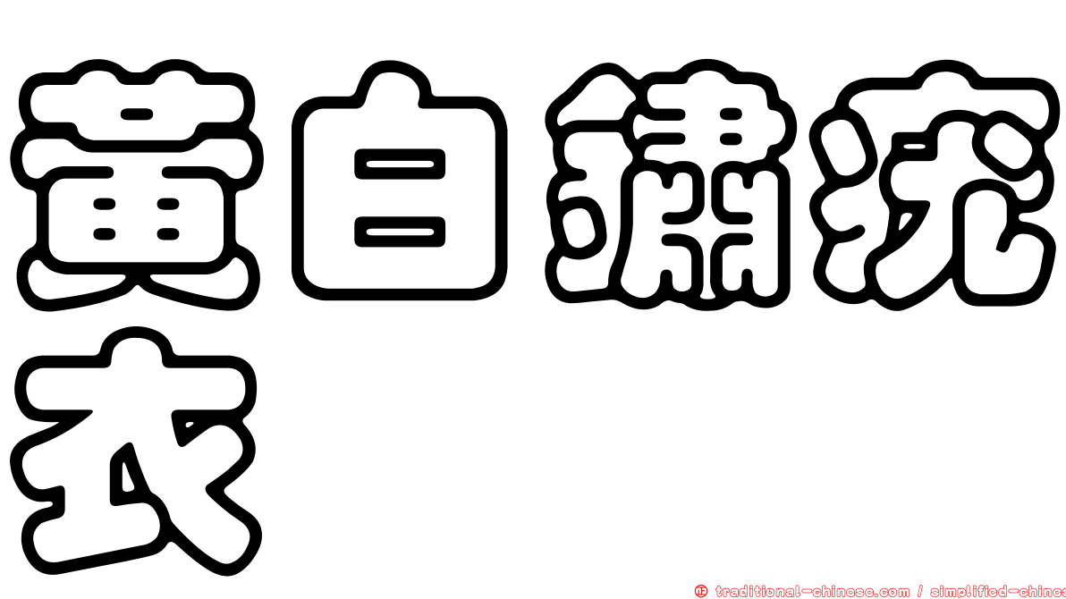 黃白鏽疣衣