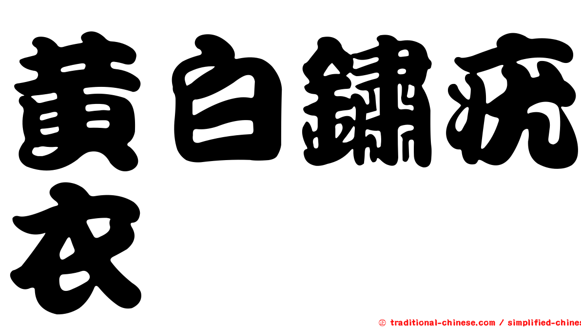 黃白鏽疣衣