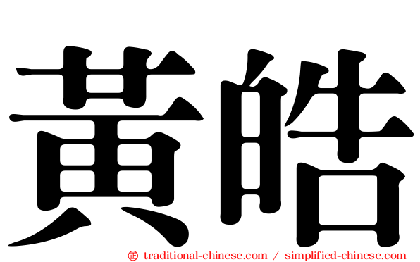 黃皓