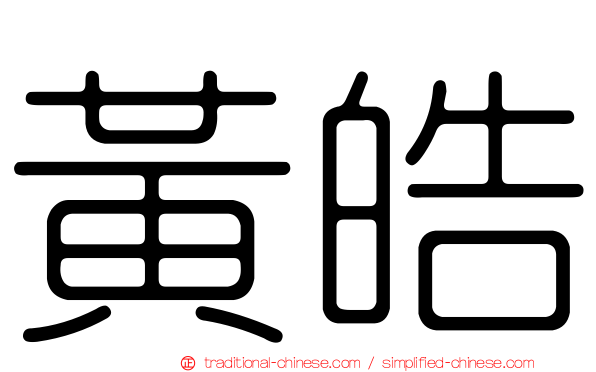 黃皓